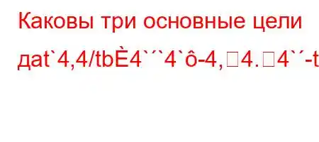 Каковы три основные цели дat`4,4/tb4``4`-4,4.4`-tat/t.4..4,t-t--BFBBFFB